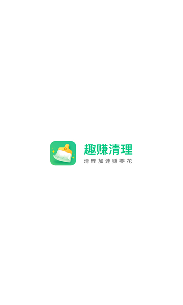 趣赚清理