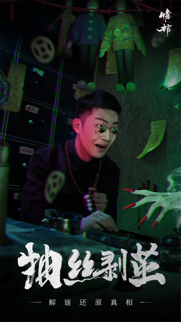 谜境情棺2双人版