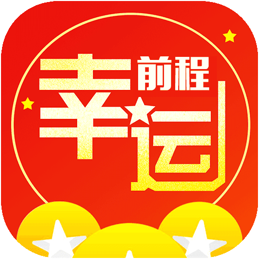 幸运前程