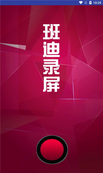 班迪录屏