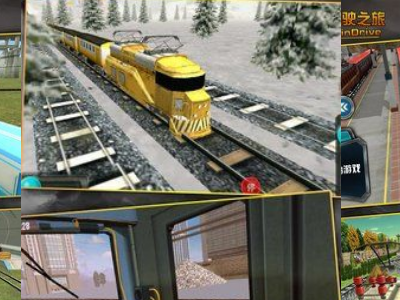 绿皮火车模拟器