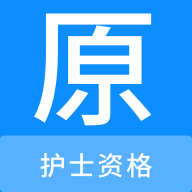 护士资格原题库