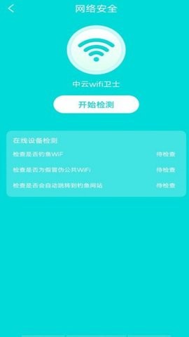 中云wifi卫士