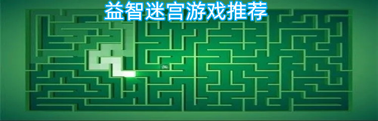 益智迷宫游戏推荐