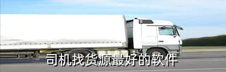 司机找货源最好的软件下载