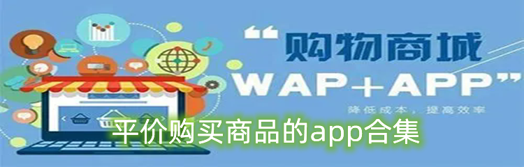 平价购买商品的app合集