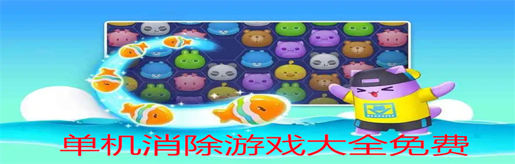单机消除游戏大全免费