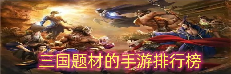 三国题材的手游排行榜