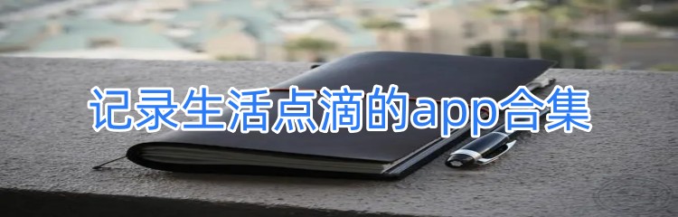 记录生活点滴的app合集