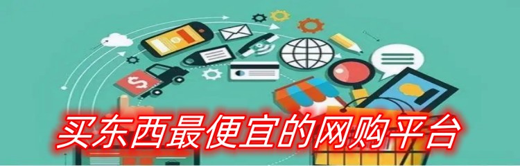 买东西最便宜的网购平台