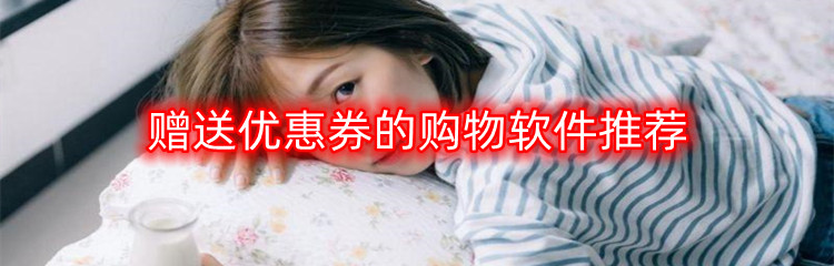 赠送优惠券的购物软件推荐