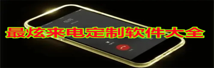 最炫来电定制软件
