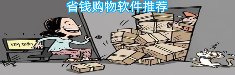 省钱购物软件推荐