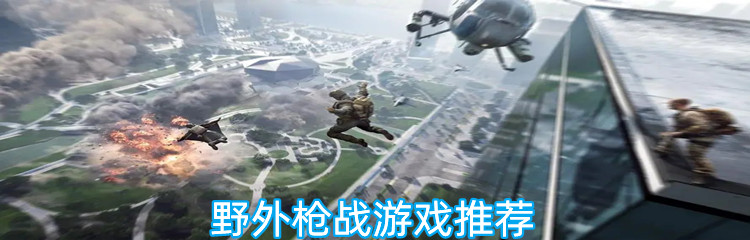 野外枪战游戏推荐