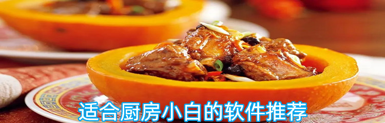 适合厨房小白的软件推荐