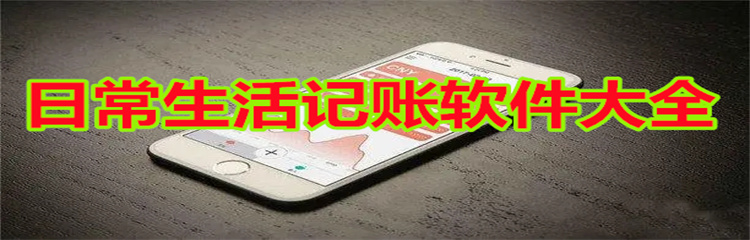 日常生活记账软件