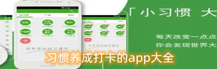 习惯养成打卡的app大全