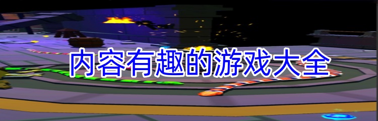 内容有趣的游戏大全