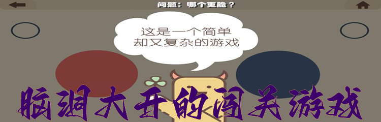 脑洞大开的闯关游戏