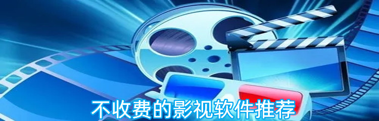 不收费的影视软件推荐