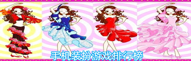 手机装扮游戏排行榜