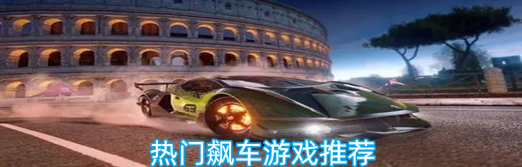 热门飙车游戏推荐