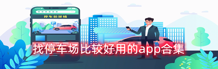 找停车场比较好用的app合集