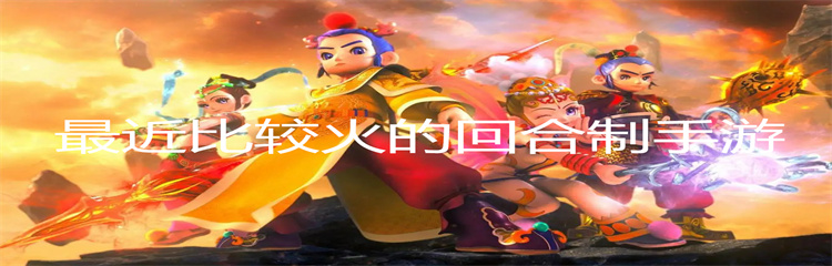 最近比较火的回合制手游