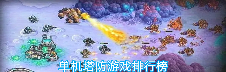 单机塔防游戏排行榜