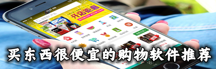 买东西很便宜的购物软件推荐