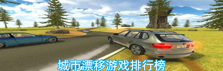 城市漂移游戏排行榜