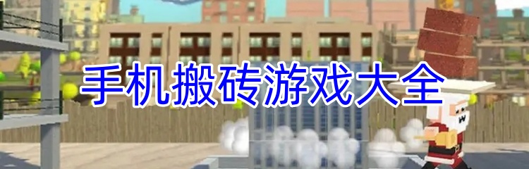 手机搬砖游戏大全