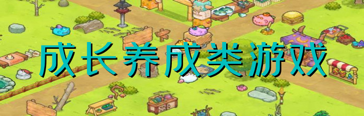成长养成类游戏