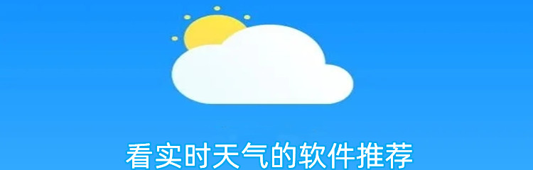 看实时天气的软件推荐