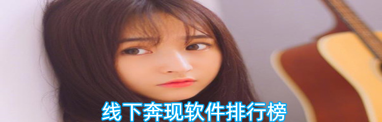 线下奔现软件排行榜