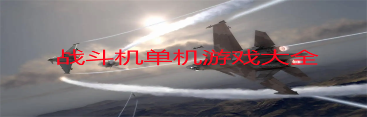 战斗机单机游戏大全