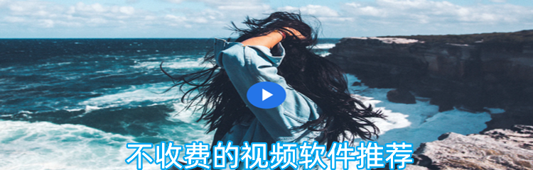 不收费的视频软件推荐