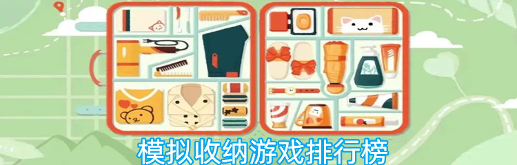 模拟收纳游戏排行榜