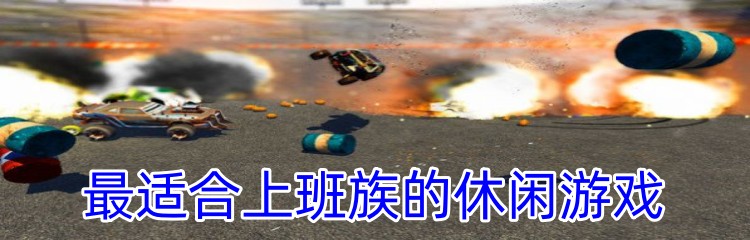 最适合上班族的休闲游戏