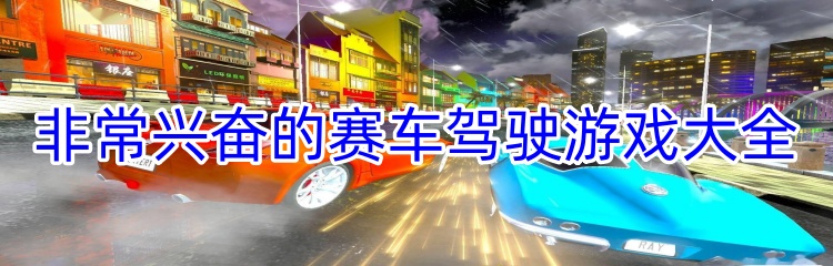 非常兴奋的赛车驾驶游戏大全