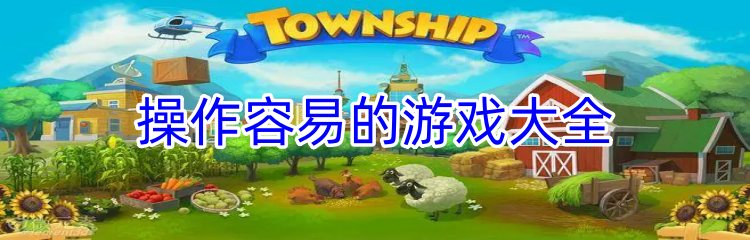 操作容易的游戏大全