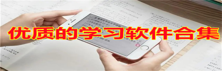 优质的学习软件