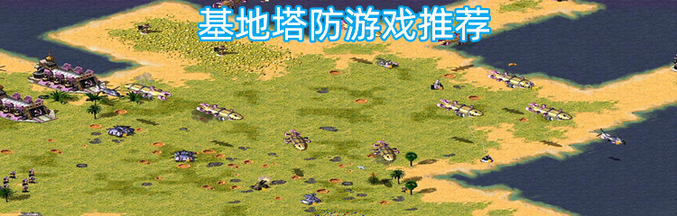 基地塔防游戏推荐