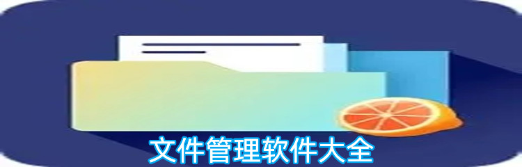 文件管理软件大全