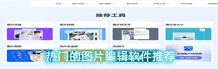 热门的图片编辑软件推荐