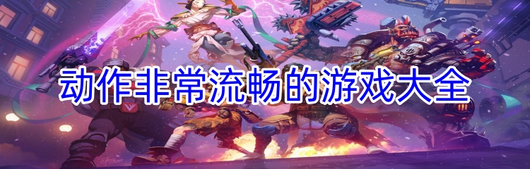 动作非常流畅的游戏大全