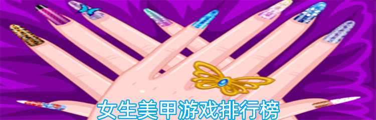 女生美甲游戏排行榜