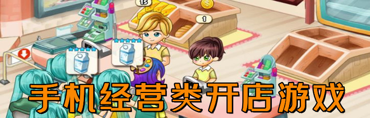手机经营类开店游戏
