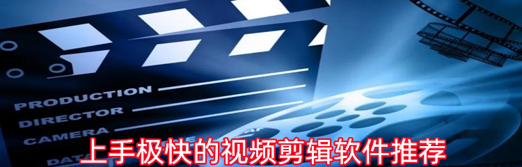 上手极快的视频剪辑软件推荐