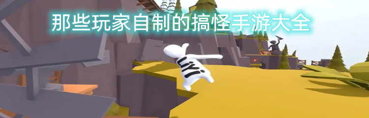 那些玩家自制的搞怪手游大全